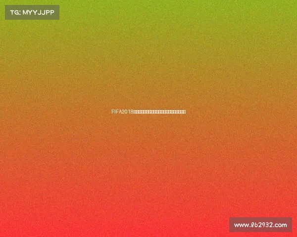 FIFA2018是否能够参加世界杯比赛的全面解析与真相揭秘
